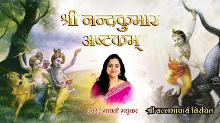 श्री नंदकुमार अष्टकम l Nandkumar Ashtakam l Sri Vallabhacharya l Madhvi Madhukar