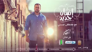 أغنية انسان جديد أحمد جمال  أغنية انسان جديد أحمد جمال
