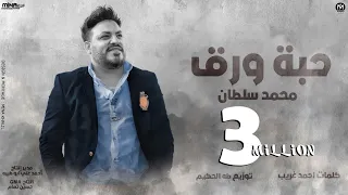 اغنية حبة ورق محمد سلطان 2021 Mohamed Sultan Habet Waraq  اغنية حبة ورق محمد سلطان 2021 Mohamed Sultan Habet Waraq