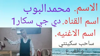 ساحب سكينتي واقف ع الناصيه قابلت المايصة محمدالبوب توزيع ماندو النبراوي 