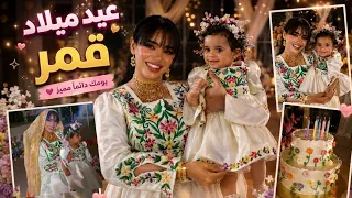 حفل عيد ميلاد قمر الأول | سويت لبنتي عرس 🥹🤭❤️