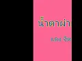 น้ำตาผ่าเหล้า_แดง จิตกร