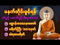 Download Lagu 🌹မင်္ဂလာရှိသောမနက်ခင်းမှာ ကံပွင့် လာဘ်ပွင့်ရန် မနက်ခင်းတရားတော်များ ပရိတ် ပဌာန်းပါဠိ မဟာသမယသုတ်တော်🌹 Download Lagu 🌹မင်္ဂလာရှိသောမနက်ခင်းမှာ ကံပွင့် လာဘ်ပွင့်ရန် မနက်ခင်းတရားတော်များ ပရိတ် ပဌာန်းပါဠိ မဟာသမယသုတ်တော်🌹