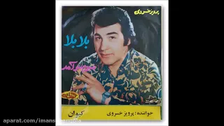 آهنگ قدیمی صبرم سر آمد با صدای پرویز خسروی 