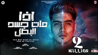 اذا مات جسد البطل شقيان بحلال حمو الطيخا 2023 توزيع قط كرموز  اذا مات جسد البطل شقيان بحلال حمو الطيخا 2023 توزيع قط كرموز