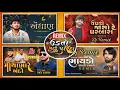 Download Lagu Dj Remix |Gujarati Attitude Song Nonstop |Pintu Algotar \u0026 Mahesh Vanzara |All Hit Attitude Song 2025