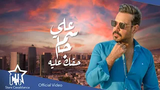 علي جاسم   حقك عليه   حصريا                                                  دندنها