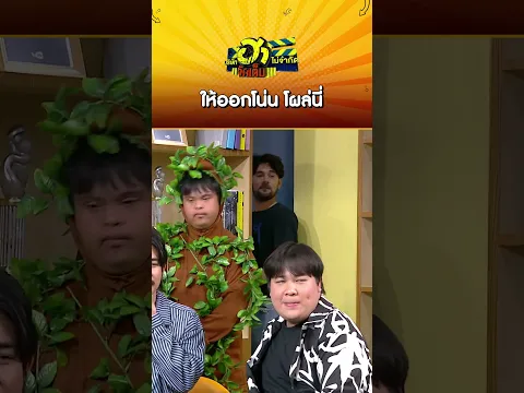 ให้ออกโน่น โผล่นี่ #บริษัทฮาไม่จำกัดจัดเต็ม #เซียนหรั่ง #โน่ภูวเนตร