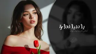 يا دنيا غدارة   غربل يا غربالي زين   اغاني طرب استكنان تيك توك        مطلوبه اكثر شيء  دندنها