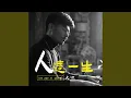 Download Lagu 人这一生