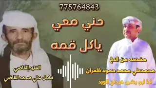 حني معي ياكل قمه متحصنه فوق الغمايم  مقدمه من محمدعلي محمدضفران  ادا ابو بشير  حصريا      دندنها
