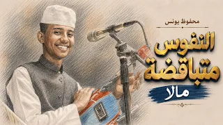 محفوظ يونس   النفوس متباقضة مالا   توزيع ذكاء اصطناعي    دندنها