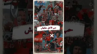 الاهلي علمنا نحب الحياة دندنها