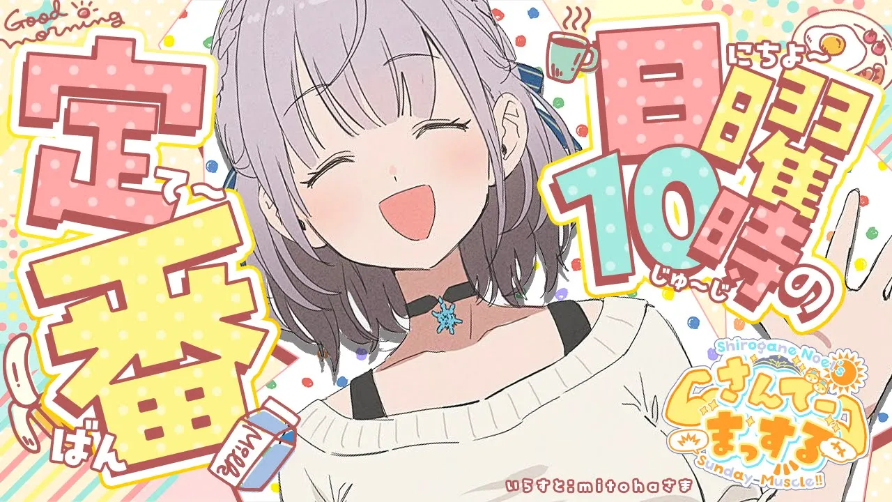 【朝活雑談】おはまっするさんでー💪🌞💪今日もお喋りいっぱいしよ～！！【白銀ノエル/ホロライブ】