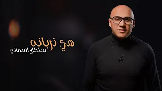 سلطان العماني   هي خربانه دندنها