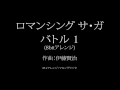 ロマンシング サ・ガ バトル1 8bitアレンジ