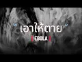 เอาให้ตาย | Ebola
