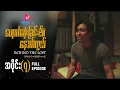 Download Lagu ပျောက်ဆုံးခြင်း၏ နောက်ကွယ် - အပိုင်း ၇