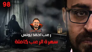 سهرة الرعب 98 قصة تجارب حقيقية أحداث حقيقية رعب أحمد يونس 