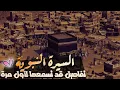 Download Lagu السيرة النبوية | مجموعة قصص رائعة من سيرة النبي ﷺ (تفاصيل قد تسمعها لأول مرة)