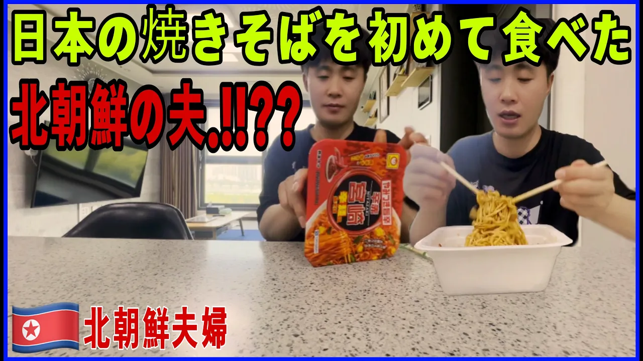 日本の焼きそばを初めて食べた北朝鮮の夫の反応!!??