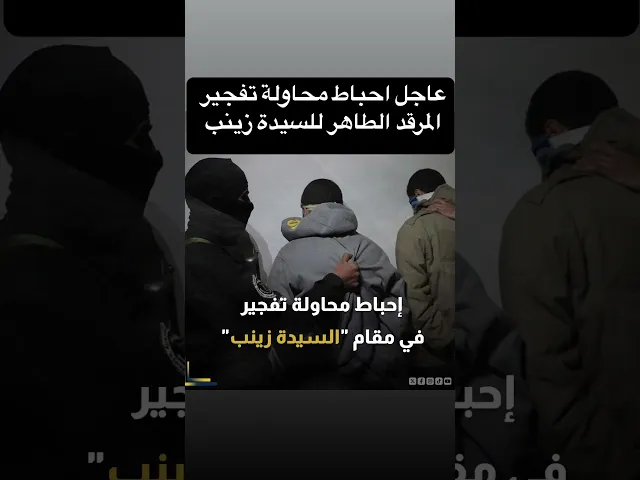 ⁣عاجل وخطير من مرقد السيدة زينب في الشام