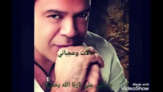 ياقلبي علي نارنا الله يصبرنا خالد عجاج 