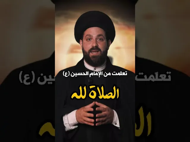 ⁣سلسلة #تعلمت_من_الإمام_الحسين_ع | #الصلاة_لله | #السيد_مهدي_طالب