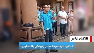 تفاعلكم طالب مصري يثير جدلا واسعا لغنائه النشيد الوطني باللغة الإنجليزية 