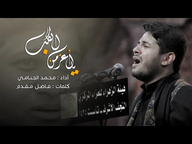 يا اعز من الكلب  | محمد الجنامي 2020