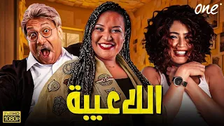الفيلم الكوميدي اللاعيبة بطولة محمد ثروت ويزو ندى موسى 
