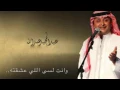 عبدالمجيد عبدالله - إسمعني - مع الكلمات