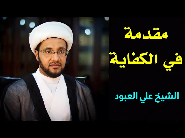 ⁣مقدمة في كفاية الأصول | الشيخ علي العبود