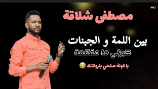 مصطفي شلاقه   غير اللمه و الجبنات   كبرتي ما مقتنعه   ابا و ابا   يا قونة صلحي باروكتك   اغاني كامله دندنها