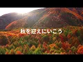 【Instagramリール2.2万件採用・2500万回再生楽曲】【話題曲】夏の終わり秋の始まり！