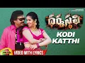 Download Lagu Dharmasthali Movie | Kodi Katthi Video With Telugu Lyrics | Shakalaka Shankar | Shanmukha Priya