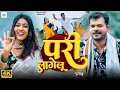 Download Lagu #Video | परी लागेलू | #Pramod_Premi_Yadav | Pari Lagelu | New Bhojpuri Song | Sadiya Me Pari Lagelu