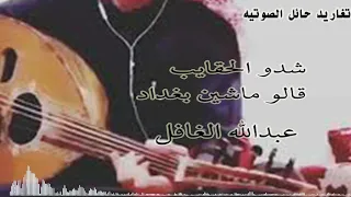 شدو الحقايب قالو ماشين بغداد عبدالله الغافل دندنها