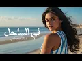 Mahmoud El Esseily - Fe El Sahel ( Cover By AI) محمود العسيلي - في الساحل