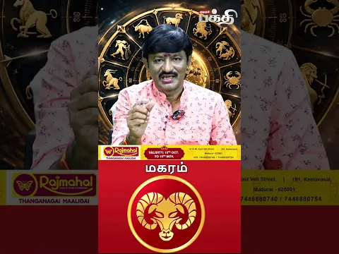 மகரம் 👉 இன்றைய ராசி பலன் | 27-10-2026 | Astrologer D. Sukumar | Magaram