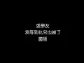張學友   我等到花兒也謝了 國語 無損音樂FLAC 歌詞LYRICS 純享
