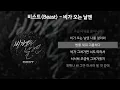 비스트(Beast) - 비가 오는 날엔 [가사/Lyrics]