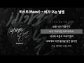 Download Lagu 비스트(Beast) - 비가 오는 날엔 [가사/Lyrics]
