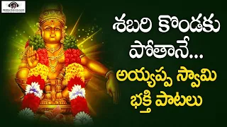 Download Lord Ayyappa Telugu Devotional Songs | Shabari Kondaku Potane Song | Peddapuli Eshwar Audios MP3