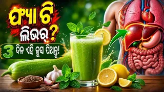 ଲିଭର୍ ଚର୍ବି ଓ ଗ୍ୟାସ୍ ସଫା ମାତ୍ର ୭ ଦିନରେ | Lauki Juice Benefits for Fatty Liver & Gas in Odia