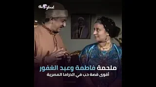 م لخص قصة فاطمة وعبد الغفور   أقوى قصة حب في الدراما المصرية دندنها