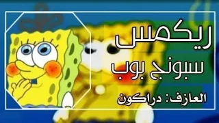 ريمكس معزوفة سبونج بوب 2021 البس السماعات  ريمكس معزوفة سبونج بوب 2021 البس السماعات