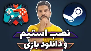 آموزش ساخت اکانت استیم و دانلود بازی های رایگان و پولی دندنها