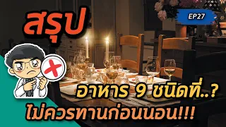 อาหารชนิดใดที่ทำให้ร่างกายย่อยยากและส่งผลเสียต่อการนอนหลับ