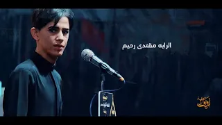 الرايه الرادود مقتدى رحيم 